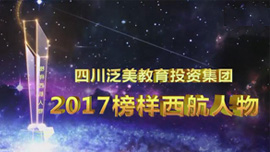 2017榜样西航